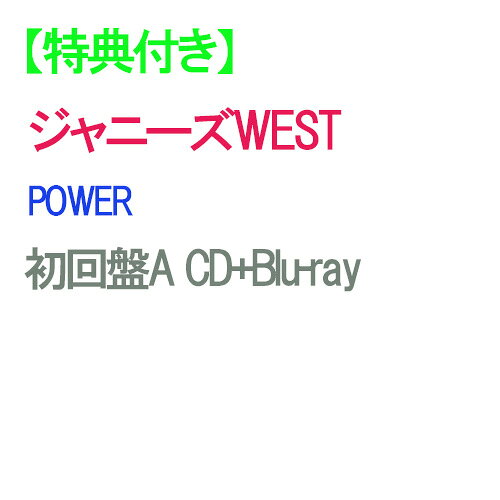POWER / ジャニーズWEST