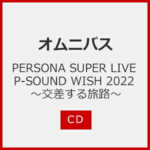 CD/ゲーム・ミュージック/PERSONA SUPER LIVE P-SOUND WISH 2022 〜交差する旅路〜 (解説歌詞付)