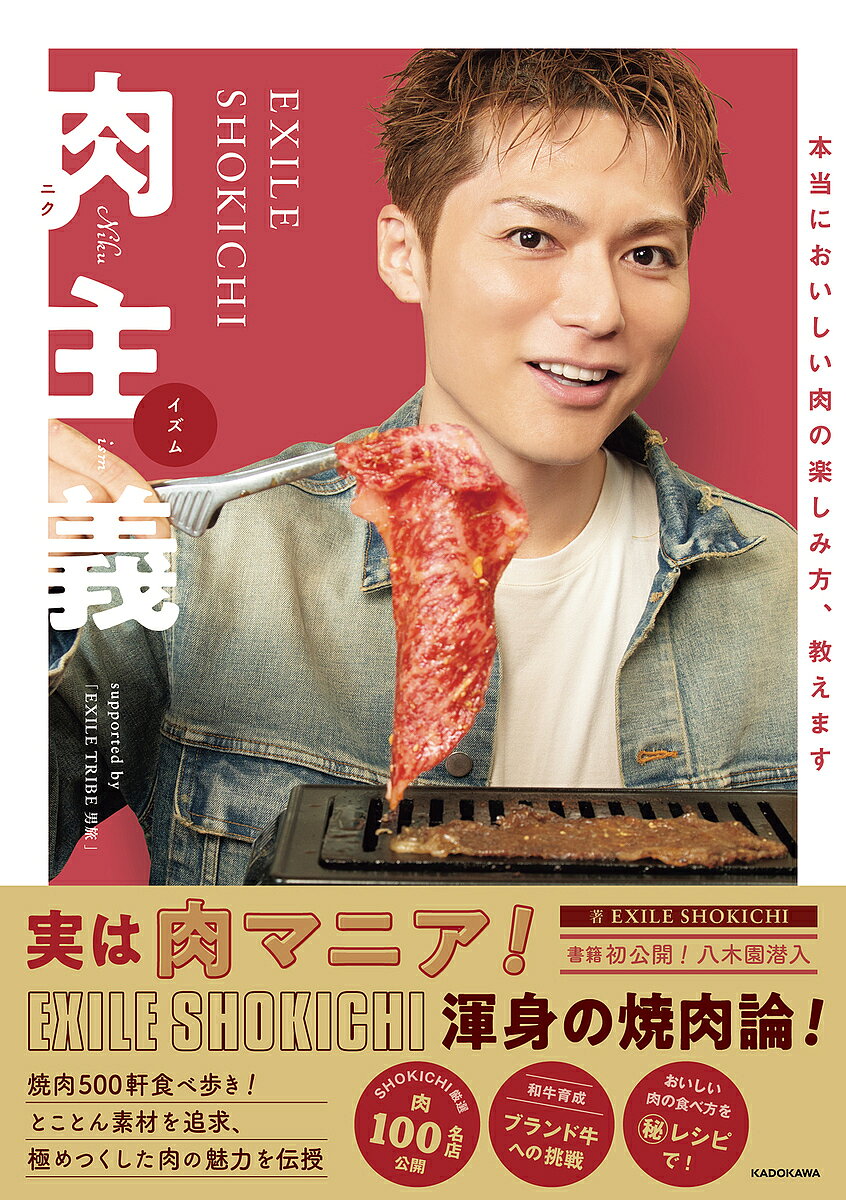 EXILE SHOKICHI 肉主義