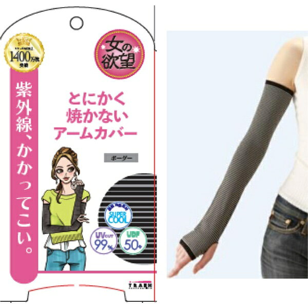 楽天市場】トレイン 女の欲望 COOL＆UV アームカバー スリムフィット