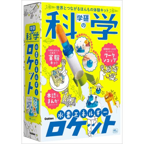 楽天市場】学研マーケティング 学研の科学 水素エネルギーロケット