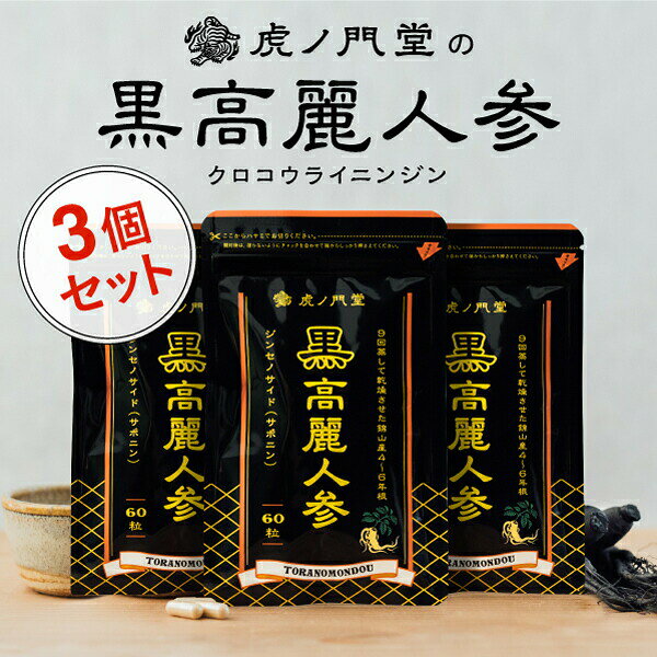 楽天市場】虎ノ門堂 虎ノ門堂 黒高麗人参 13.32g | 価格比較 - 商品