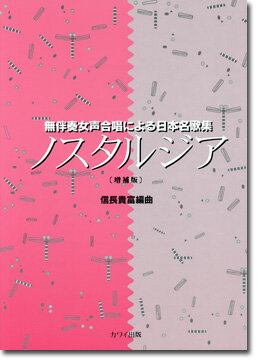 楽譜 信長貴富 編曲 /ノスタルジア 増補版 2929/無伴奏女声合唱による日本名歌集