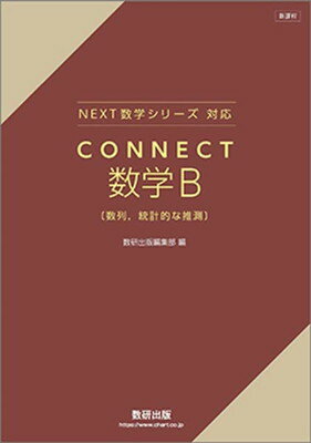 楽天市場】数研出版 新課程教科書傍用4STEP数学B 数列