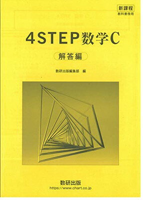 楽天市場】数研出版 新課程教科書傍用4STEP数学C解答編/数研出版