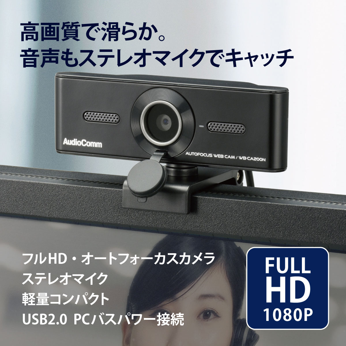 AudioComm WEBカメラ CA200(1個)