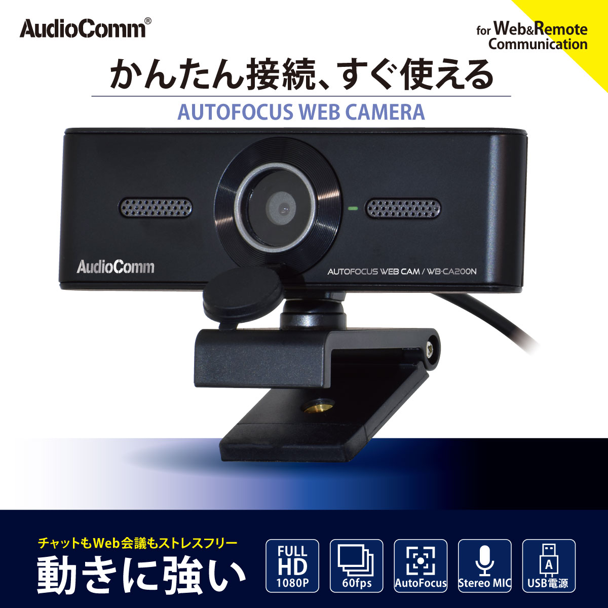 AudioComm WEBカメラ CA200(1個)