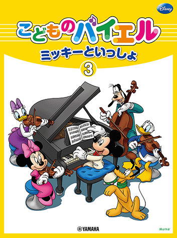 ピアノ 楽譜 オムニバス | ミッキーといっしょ こどものバイエル 3