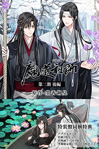 大河幻想ラジオドラマ　魔道祖師　第一期　前編　新装版　オフィシャル通販限定セット Amazon | ドラマCD 大河幻想ラジオドラマ「魔道祖師」第一期