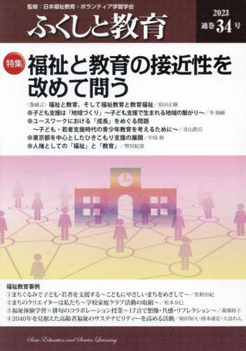 ふくしと教育 ３４号（２０２３）/大学図書出版/日本福祉教育・ボランティア学習学会