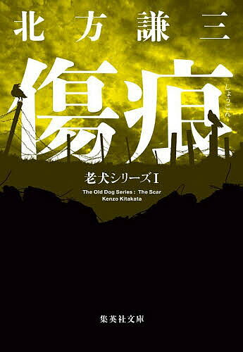 傷痕 老犬シリーズ 1