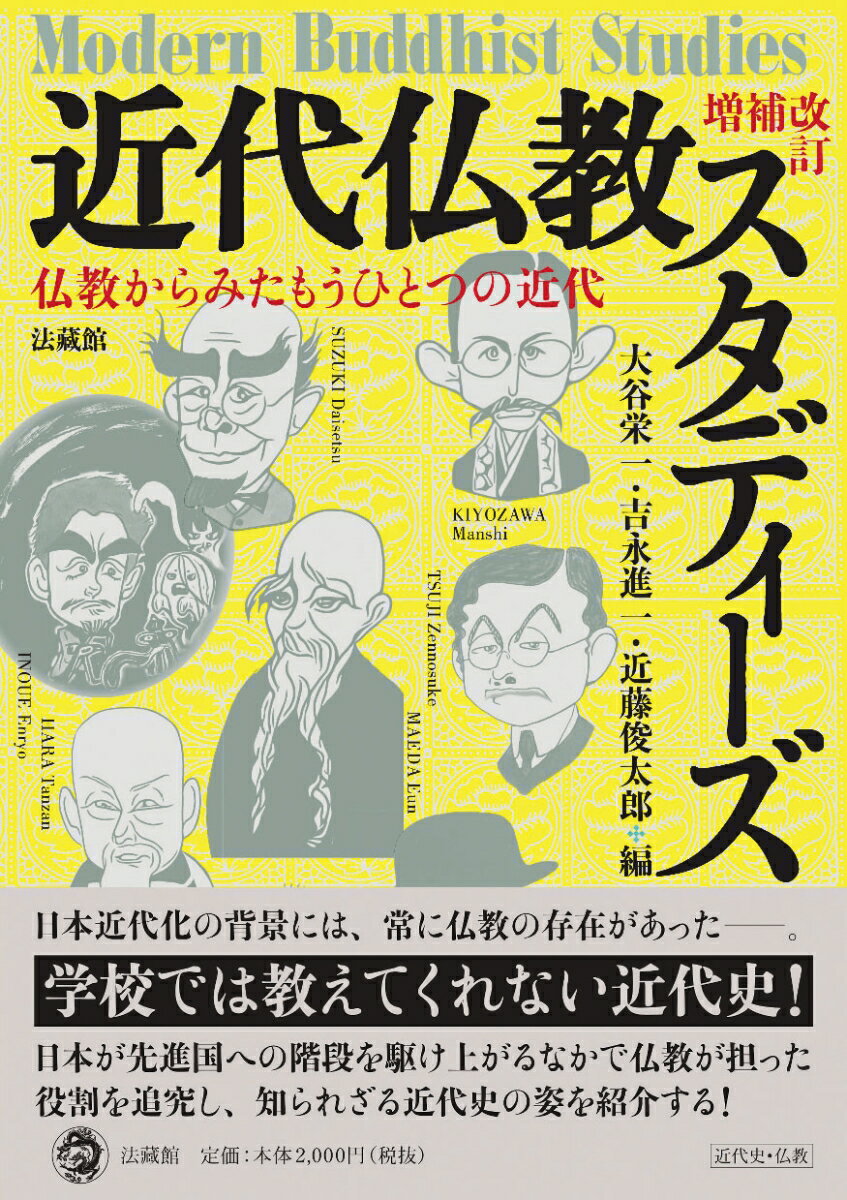 近代仏教スタディーズ 仏教からみたもうひとつの近代 増補改訂/法蔵館/大谷栄一