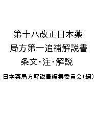 第十八改正日本薬局方第一追補解説書 条文・注・解説 ２０２２/広川書店/日本薬局方解説書編集委員会