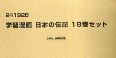 楽天市場】小学館 学習まんが人物館最新外国の偉人セット（既30巻