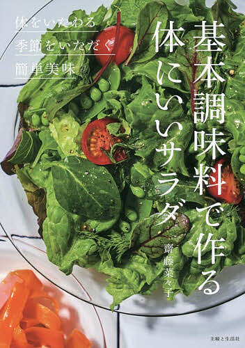 基本調味料で作る体にいいサラダ
