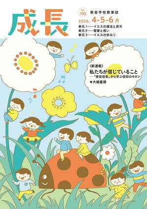 成長 2026年4・5・6月号 193号