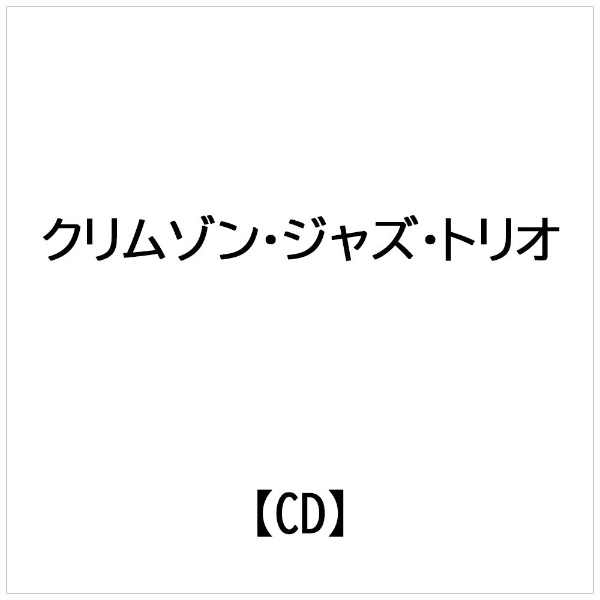 Crimson Jazz Trio クリムゾンジャズトリオ / King Crimson Songbook Volume One