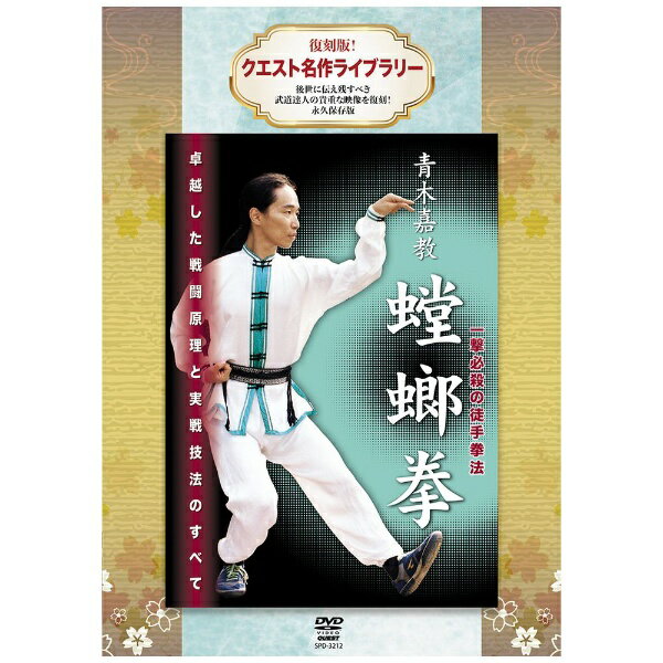 楽天市場】クエスト 青木嘉教 蟷螂拳/DVD/SPD-6524 | 価格比較