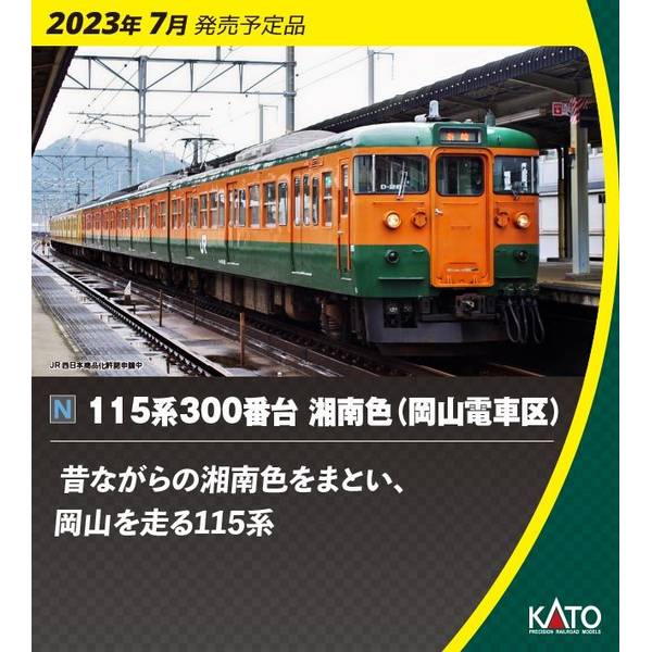 10-1808 10-1809 115系300番台 6両セット KATO 10-1808/10-1809 115系300番台 中国地域色 / 湘南色 岡山