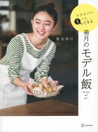フライパン1つでできる美月のモデル飯