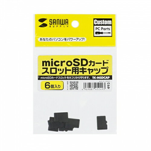 サンワサプライ microSDカードスロット用キャップ TK-MSDCAP