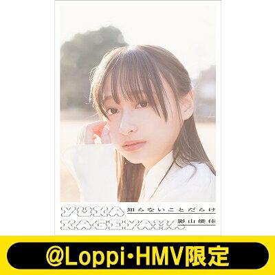 楽天市場】扶桑社 知らないことだらけ 日向坂46影山優佳1st写真集