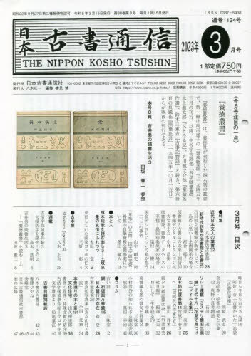楽天市場】日本古書通信社 日本古書通信 2023年10月号/日本古書