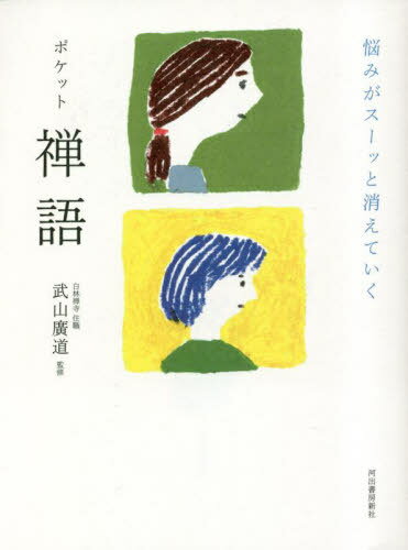 悩みがスーッと消えていくポケット禅語/河出書房新社/武山廣道