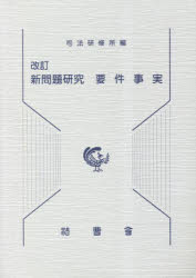 新問題研究要件事実 改訂/法曹会/司法研修所