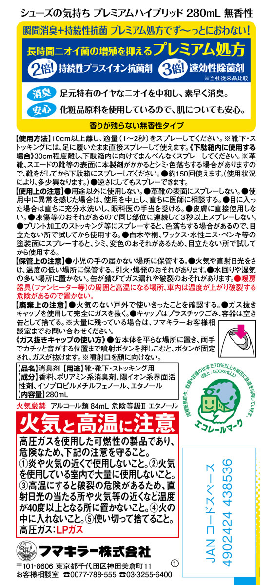 シューズの気持ちプレミアムハイブリッド280mL無香性