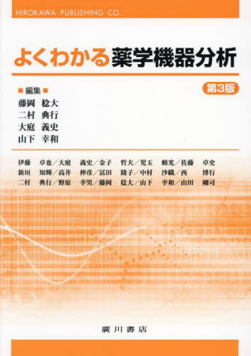 よくわかる薬学機器分析 第３版/広川書店/藤岡稔大