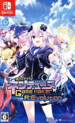 超次元ゲイム ネプテューヌ GameMaker R:Evolutionのパッケージ画像