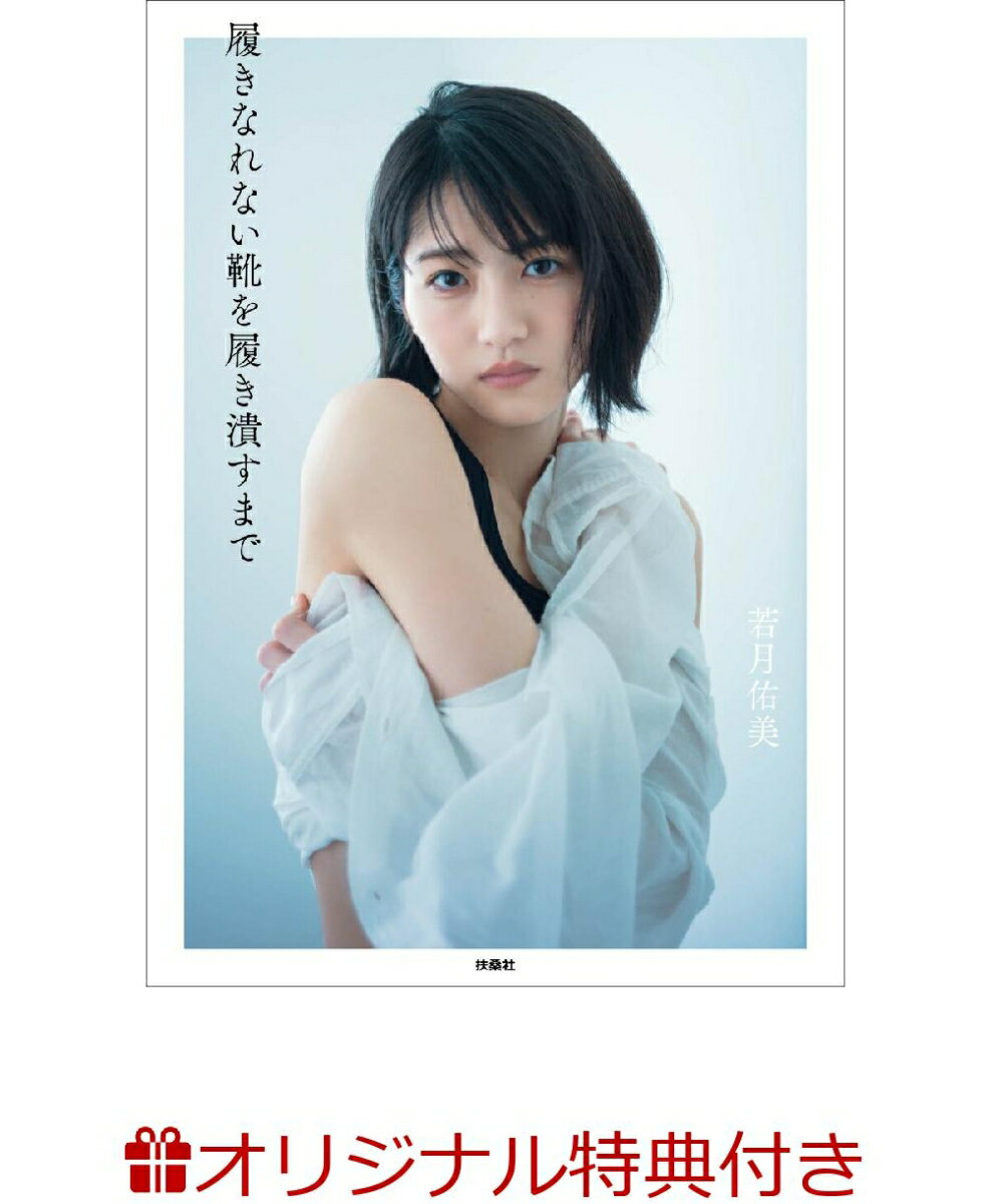 楽天市場】能條愛未1st写真集『カーテンコール