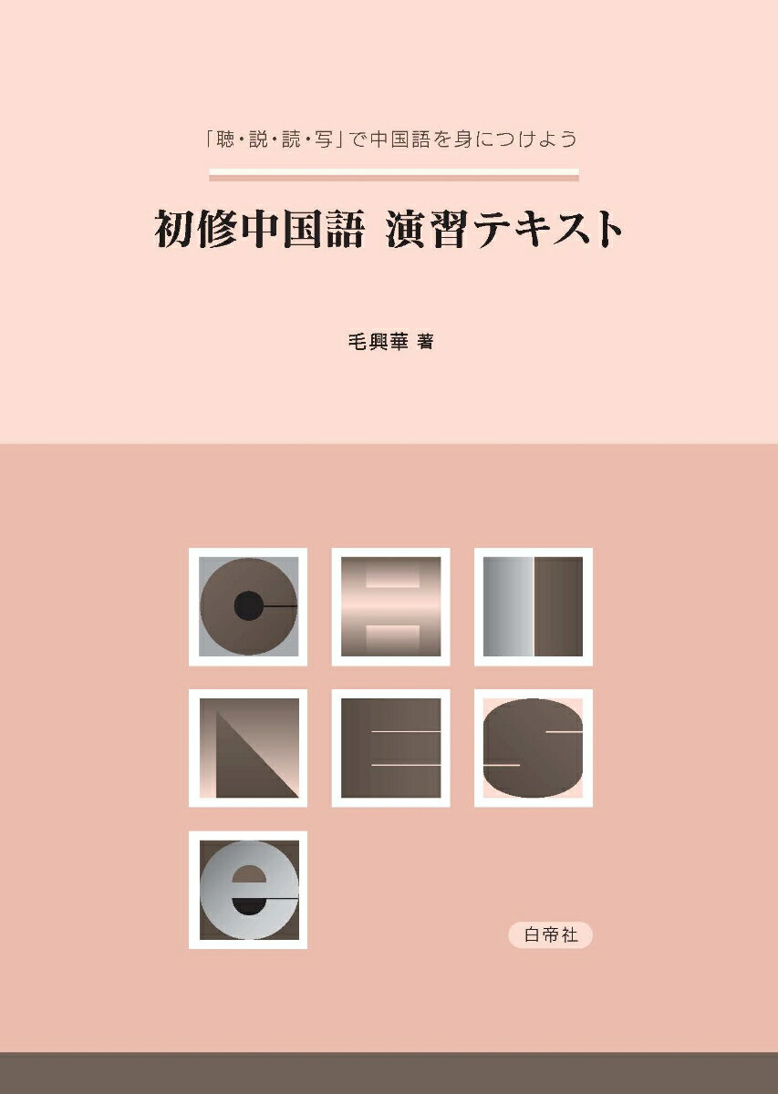 楽天市場】白帝社 中国語急就篇 文法・練習を中心に/白帝社/王瑞来