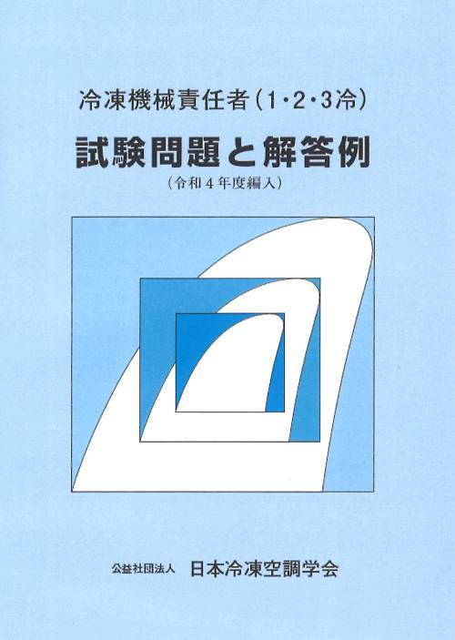 【中古】 高圧ガス保安法に基づく冷凍関係法規集 第４９次改訂版/日本冷凍空調学会 高圧ガス保安法に基づく冷凍関係法規集 |本 | 通販 | Amazon