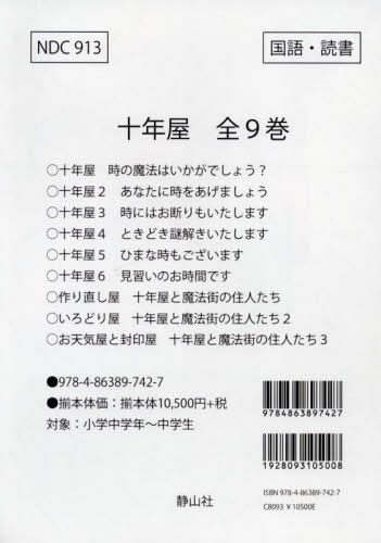 楽天市場】静山社 十年屋（全9巻セット）/静山社/廣嶋玲子 | 価格比較