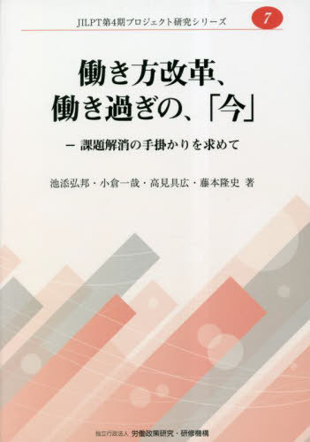 働き方改革、働き過ぎの、「今」-課題解消の手掛かりを求めて/労働政策研究・研修機構