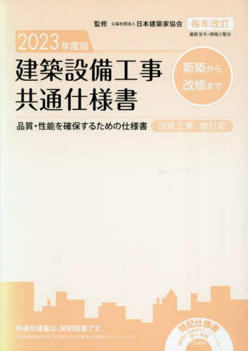 楽天市場】大阪府建築家協同組合 建築設備工事共通仕様書 品質・性能を