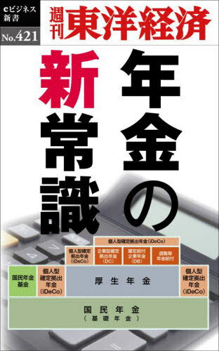 ＯＤ＞年金の新常識/東洋経済新報社/週刊東洋経済編集部
