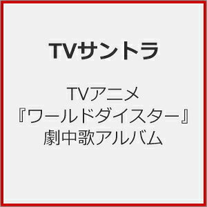 TVアニメ ワールドダイスター 劇中歌アルバム CD 鳳 ここな CV.石見舞菜香 /静香 CV.長谷川育美 /カトリナ・グリーベル CV.天城サリー /新妻八恵 CV.長縄まりあ /柳場ぱんだ CV.大空直美 /流石知冴 CV.佐々木李子