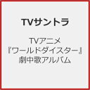 TVアニメ ワールドダイスター 劇中歌アルバム CD 鳳 ここな CV.石見舞菜香 /静香 CV.長谷川育美 /カトリナ・グリーベル CV.天城サリー /新妻八恵 CV.長縄まりあ /柳場ぱんだ CV.大空直美 /流石知冴 CV.佐々木李子