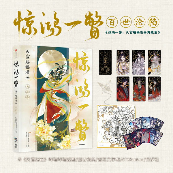 楽天市場】漫画 天官賜福 画集 驚鴻一瞥：漫画典蔵集 書籍 bilibili
