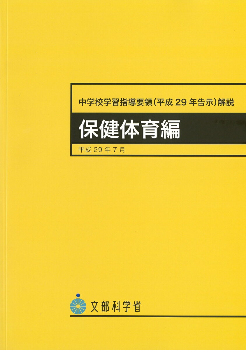 中学校学習指導要領（平成２９年告示）解説　保健体育編 平成２９年７月/東山書房/文部科学省