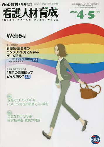 看護人材育成 ２０１６年４・５月号/日総研出版（単行本） 楽天市場】日総研出版 看護人材育成 「実践能力」を育む教育研修と指導