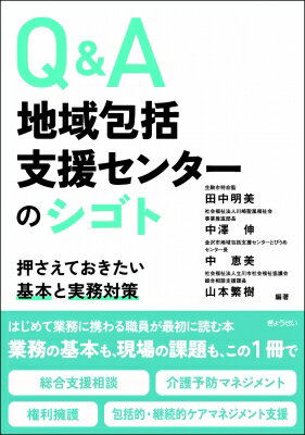 Ｑ＆Ａ地域包括支援センターのシゴト 押さえておきたい基本と実務対策/ぎょうせい/田中明美
