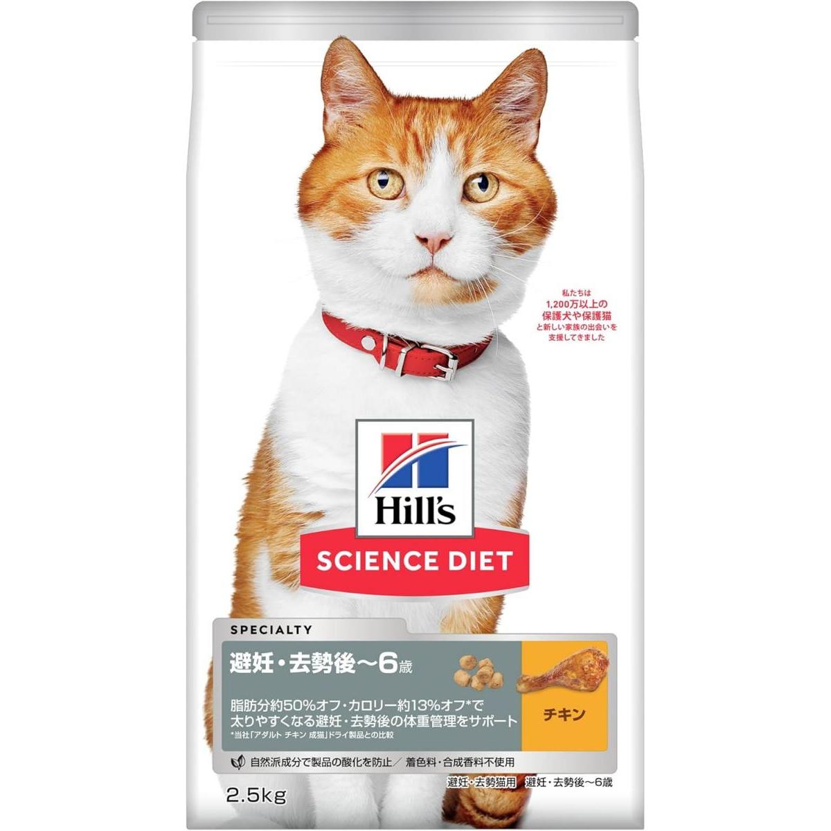 Hills 日本ヒルズ・コルゲート サイエンス・ダイエット 避妊・去勢猫用避妊・去勢後～6歳チキン 2.5kg