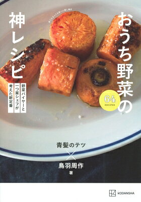 野菜バイヤーと一つ星シェフが考えた新定番　おうち野菜の神レシピ