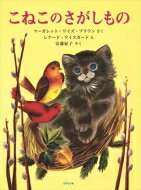 こねこのさがしもの/ロクリン社/マーガレット・ワイズ・ブラウン