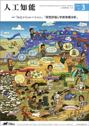 人工知能 Vol.38 No.3 2023年5月号