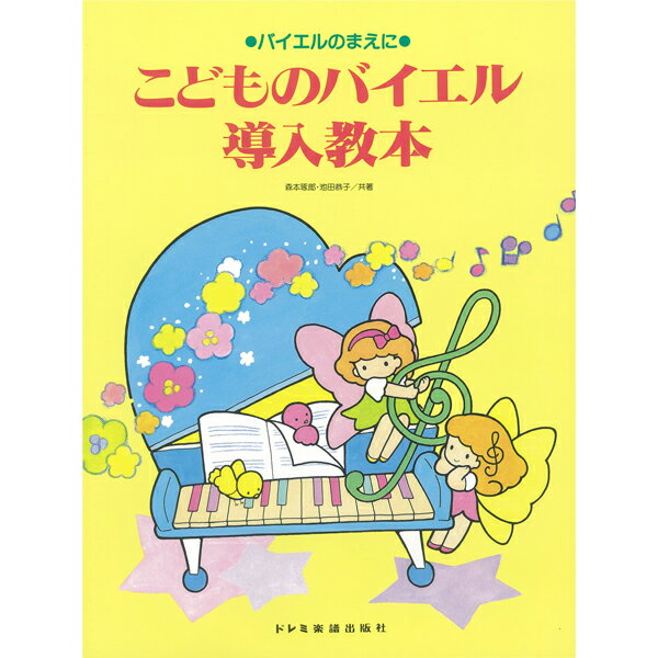 ピアノ 楽譜 バイヤー バイエル | レッスン 教則 教材 教本 | こどものバイエル導入教本